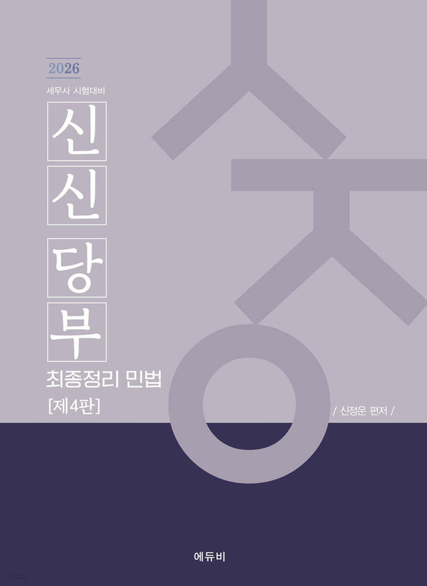 2026 세무사 신신당부 최종정리 민법