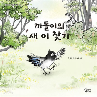 까돌이의 새 이 찾기