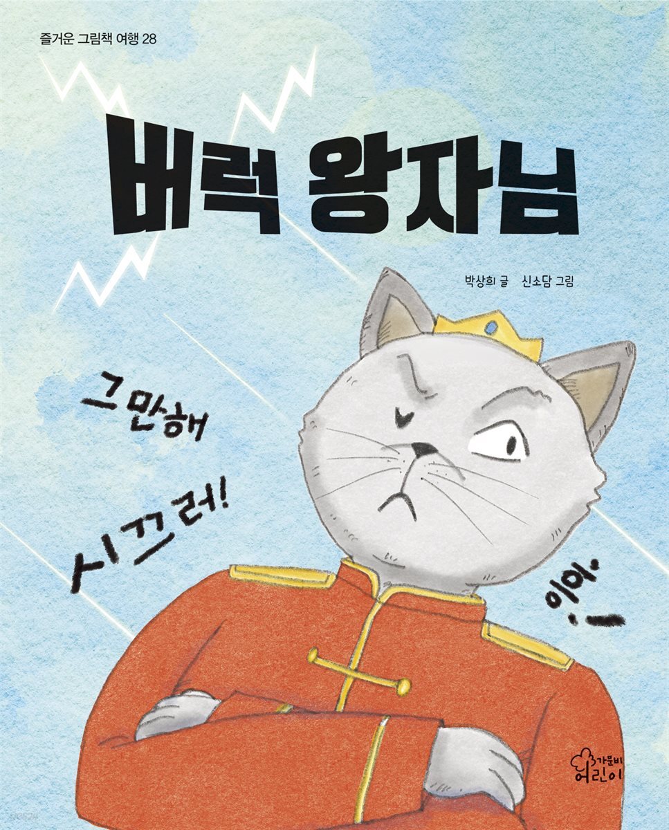 버럭 왕자님
