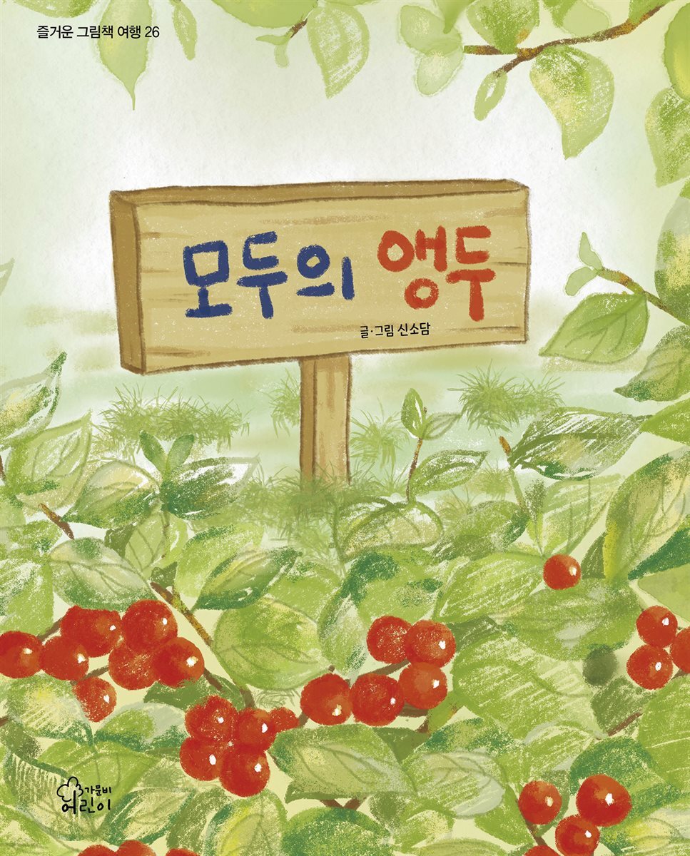 모두의 앵두