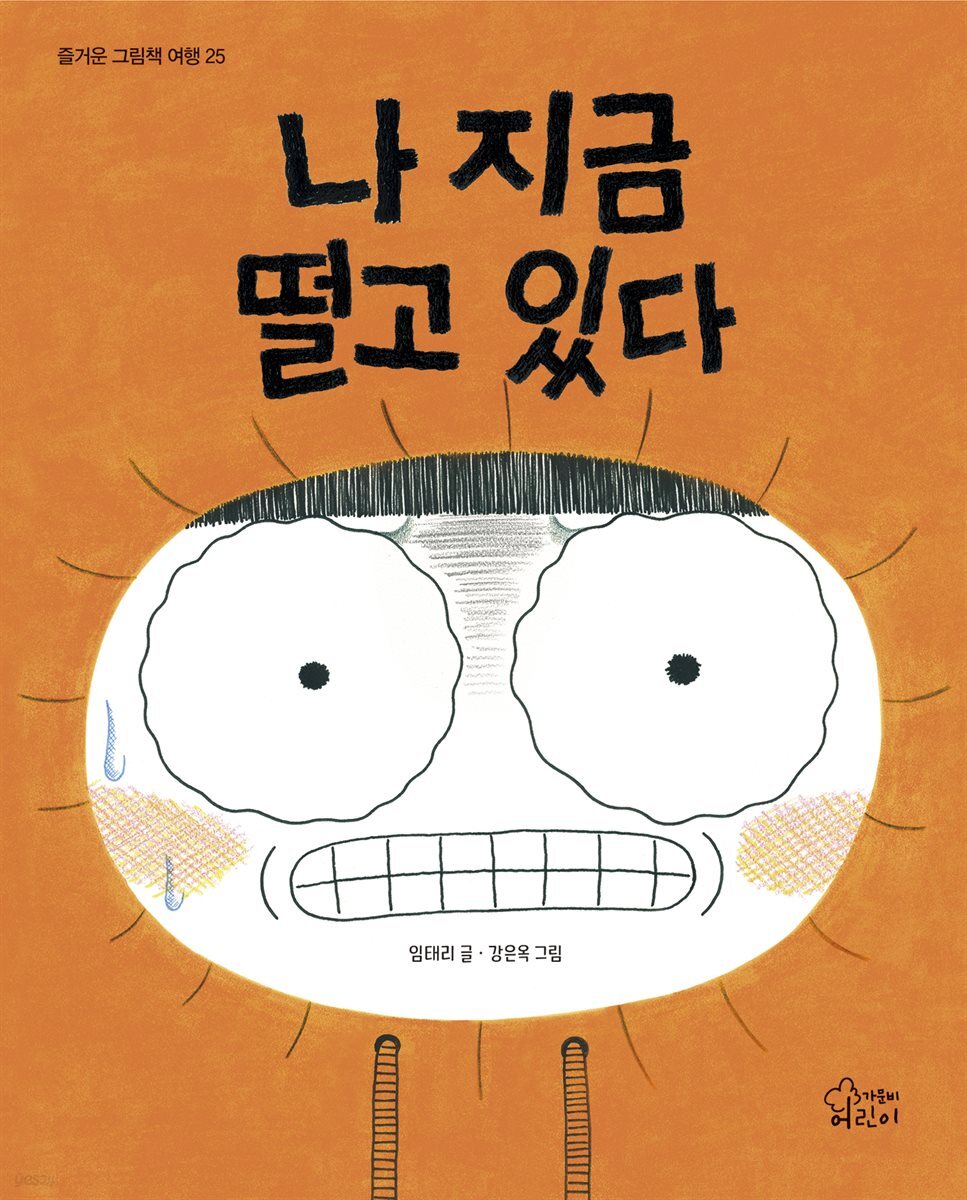 나 지금 떨고 있다