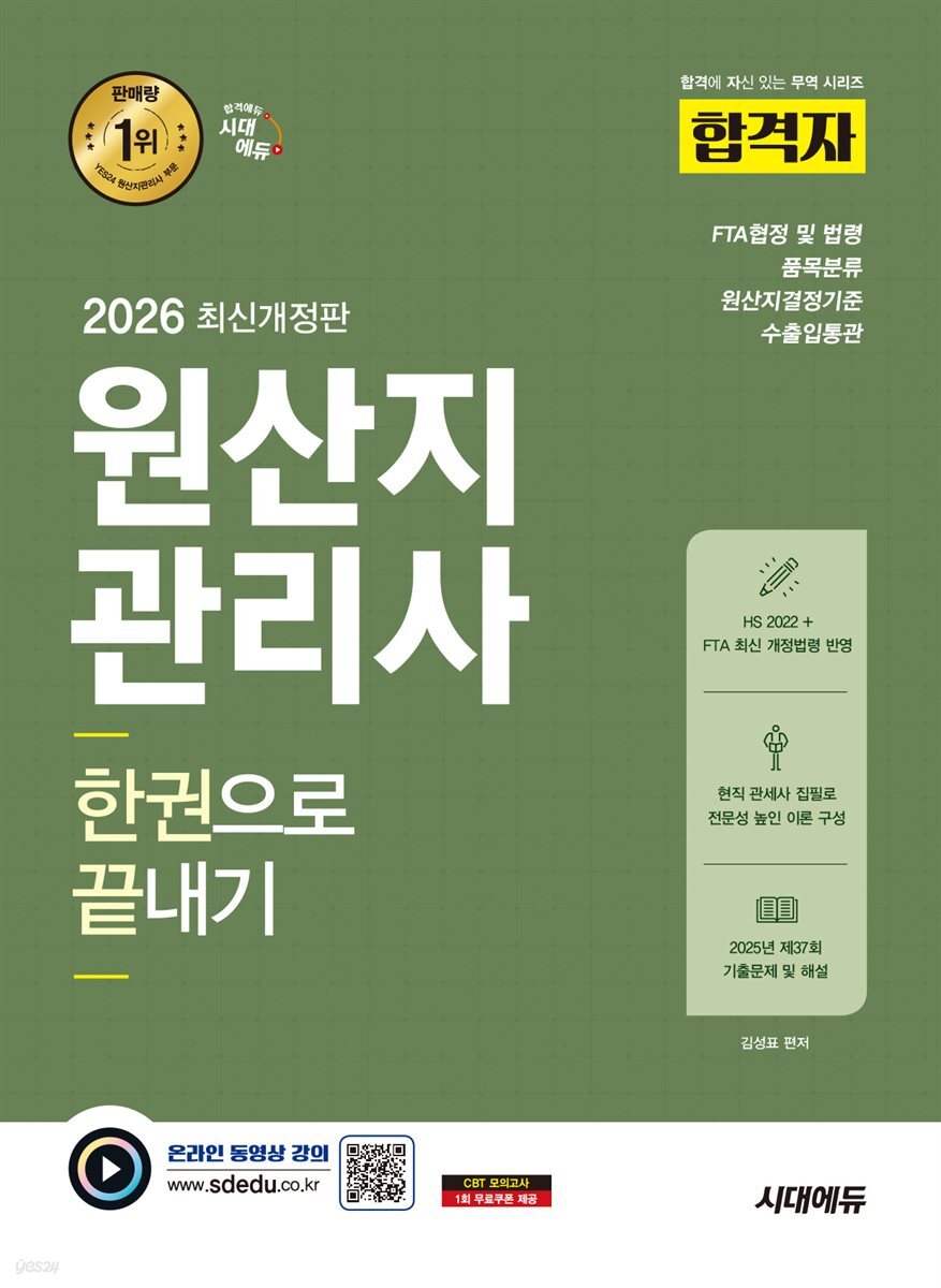 2026 시대에듀 합격자 원산지관리사 한권으로 끝내기