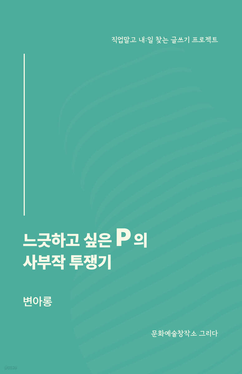 느긋하고 싶은 P의 사부작 투쟁기