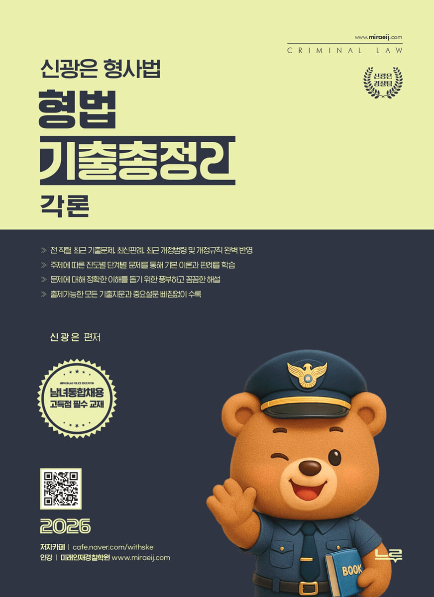 2026 신광은 형사법 형법 각론 기출총정리