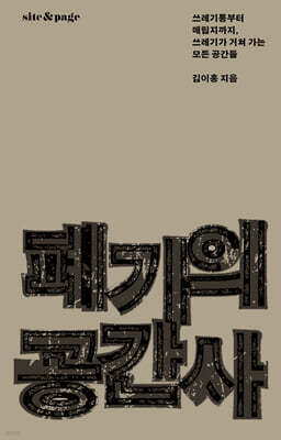 폐기의 공간사