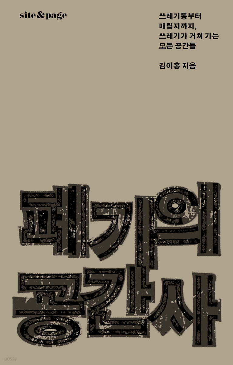 폐기의 공간사