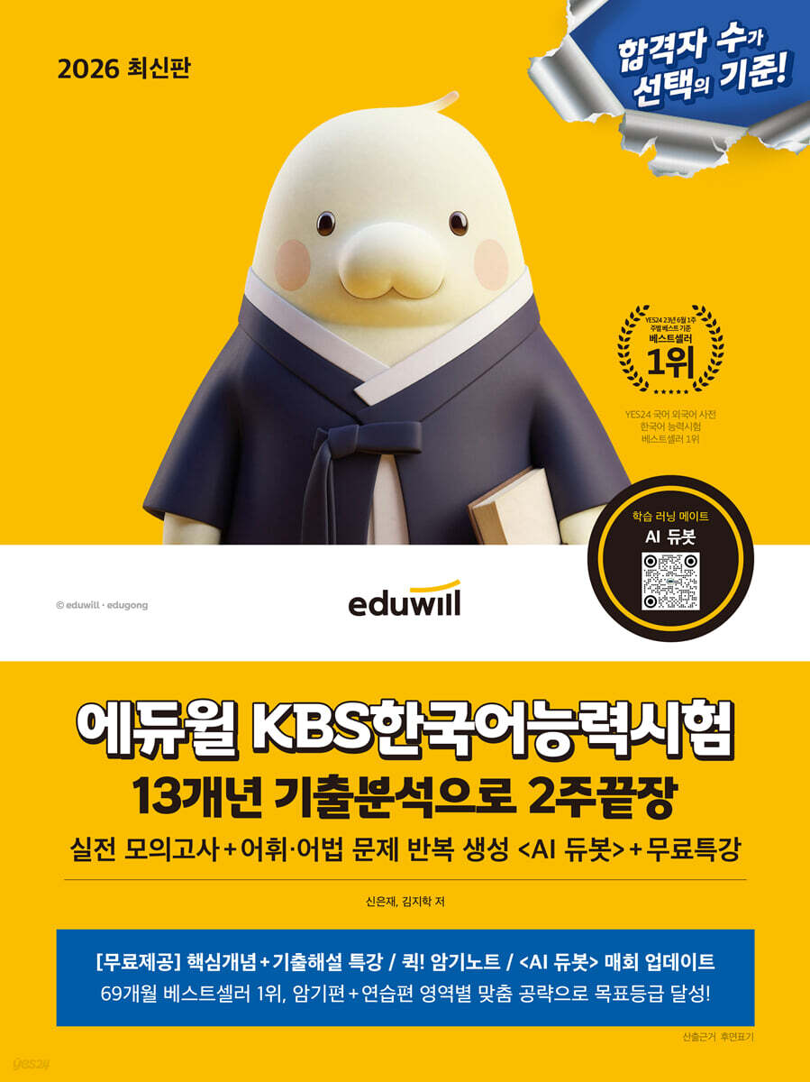 2026 에듀윌 KBS한국어능력시험 13개년 기출분석으로 2주끝장