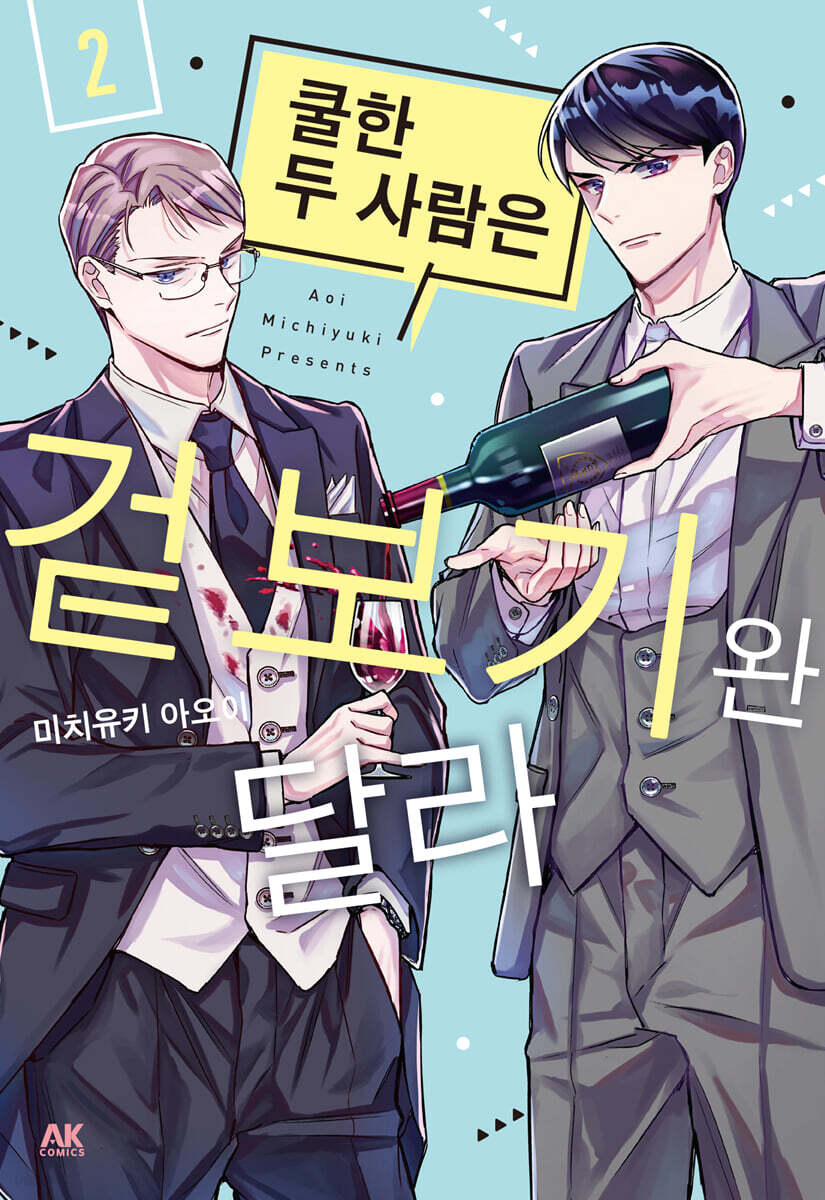 쿨한 두 사람은 겉보기완 달라 2