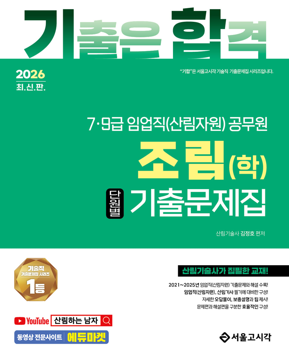 2026 기합 7·9급 임업직 조림(학) 단원별 기출문제집