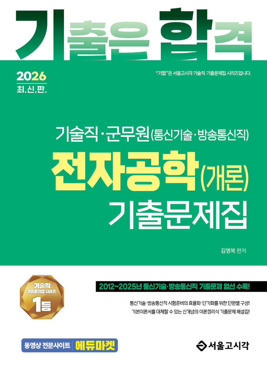 2026 기합 기술직 군무원 전자공학(개론) 기출문제집