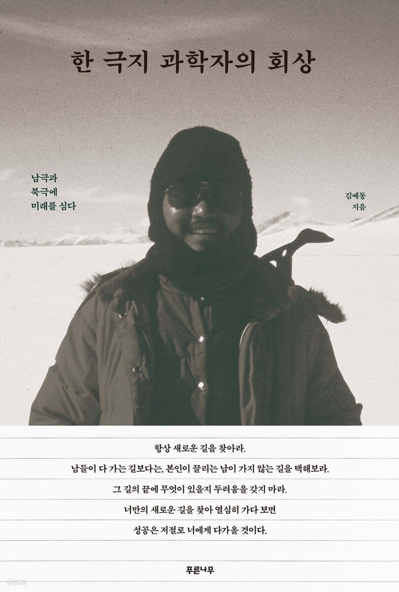 한 극지 과학자의 회상