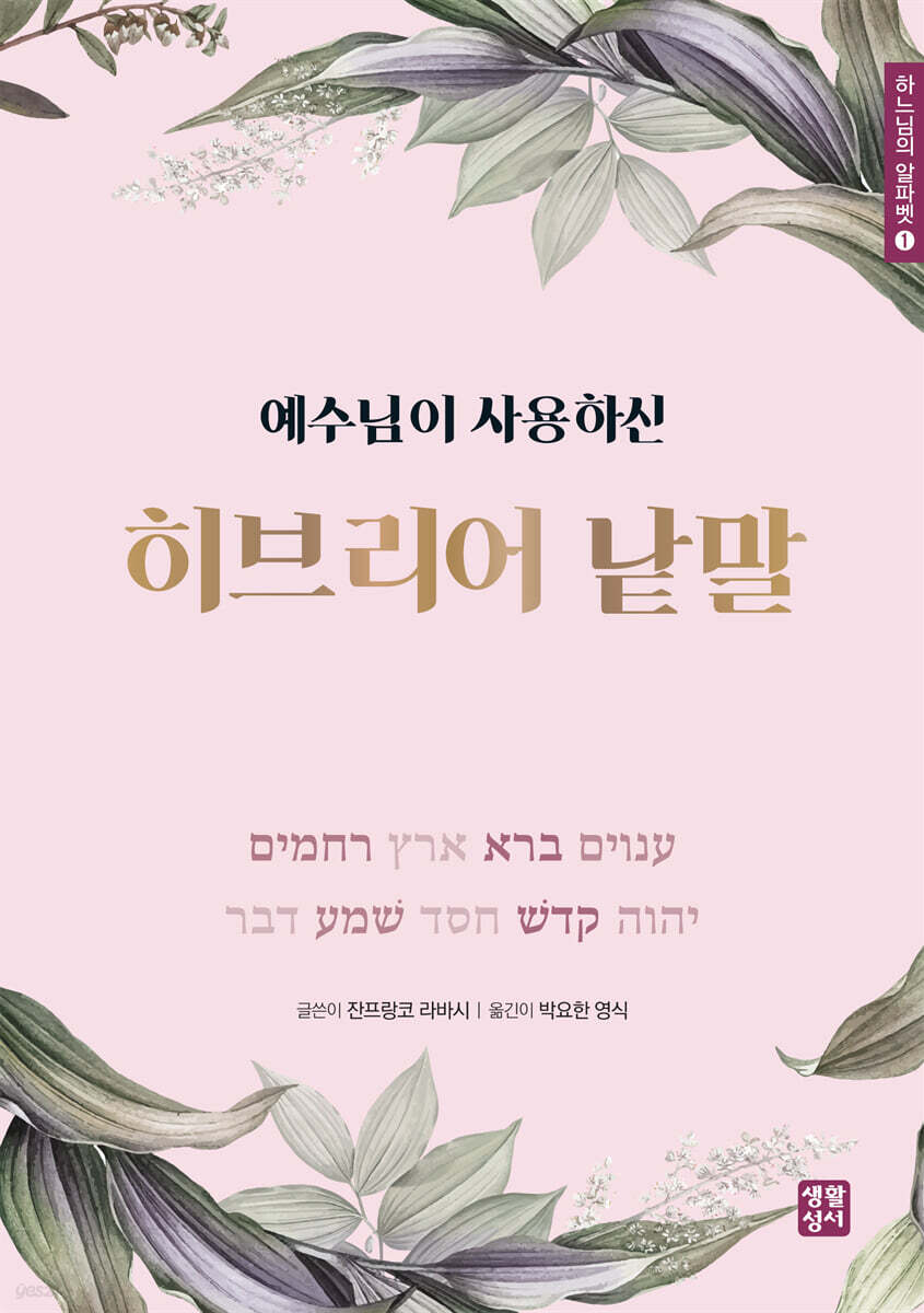 예수님이 사용하신 히브리어 낱말