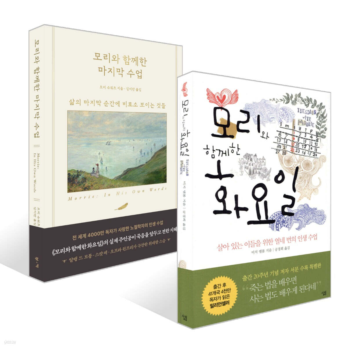모리와 함께한 화요일 + 모리와 함께한 마지막 수업 세트