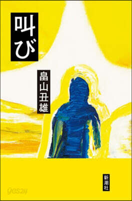 叫び