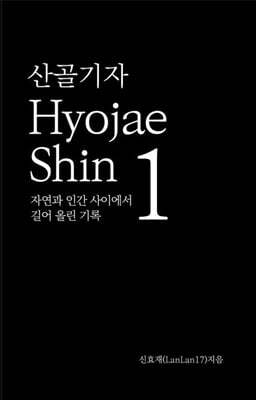 머니투데이방송 산골기자 Hyojae Shin 1