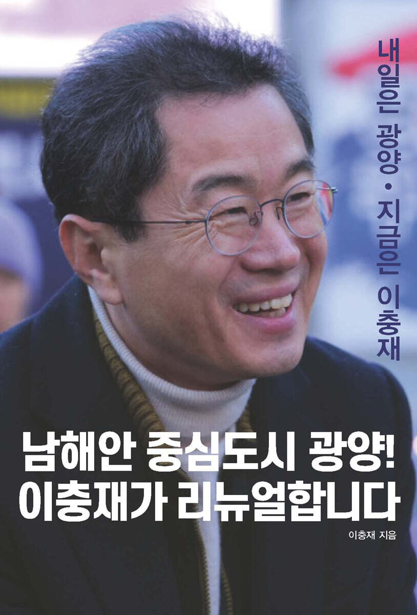 남해안 중심도시 광양! 이충재가 리뉴얼합니다