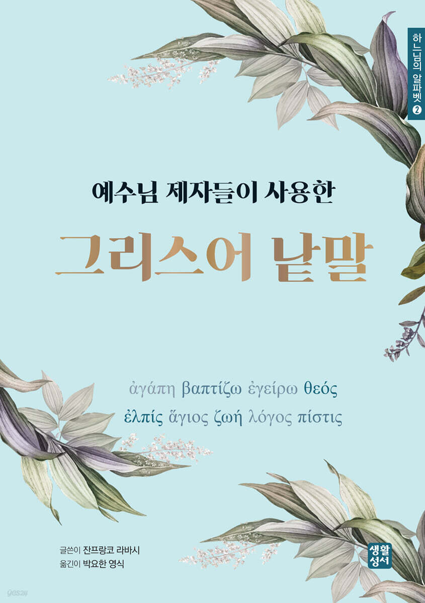 예수님 제자들이 사용한 그리스어 낱말