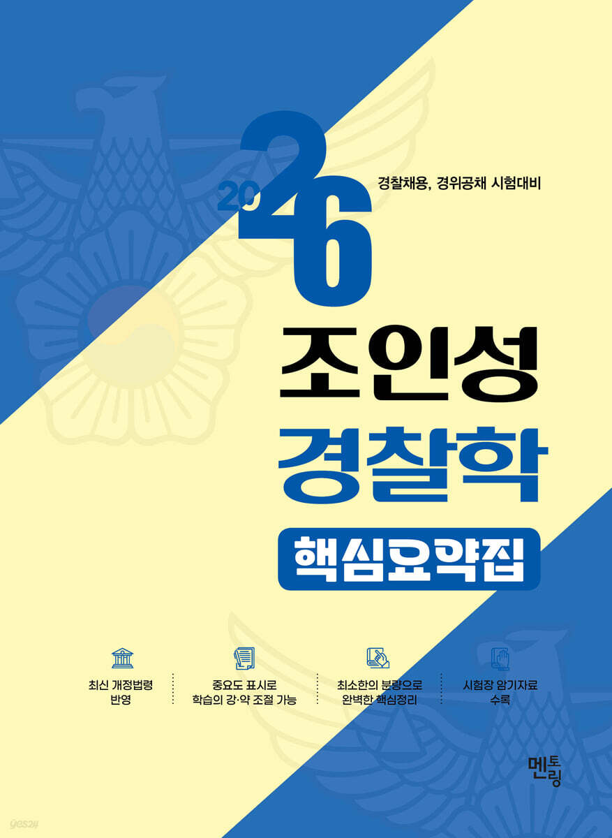 2026 조인성 경찰학 핵심요약집