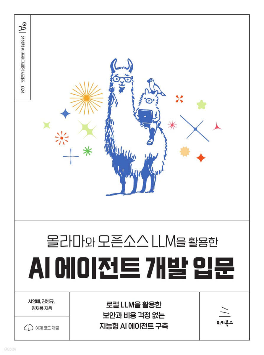 올라마와 오픈소스 LLM을 활용한 AI 에이전트 개발 입문