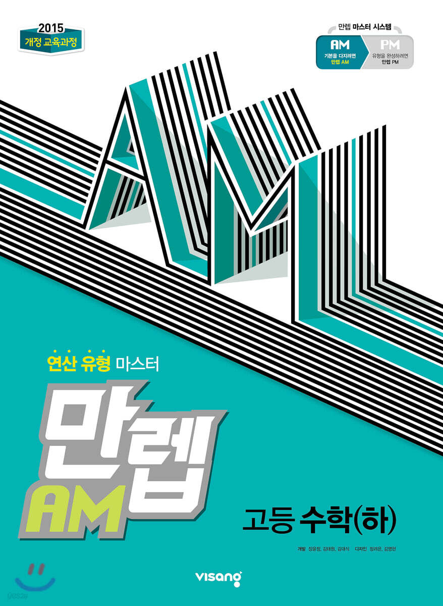 만렙 AM 고등 수학 (하) (2024년용)