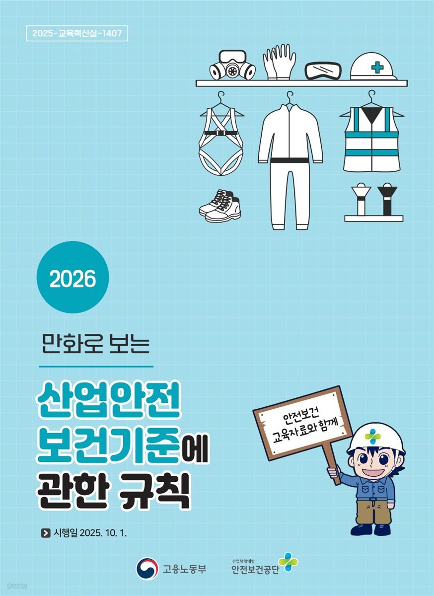 만화로 보는 산업안전보건기준에 관한 규칙(2026)