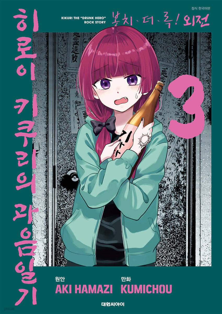 봇치 더 록! 외전 히로이 키쿠리의 과음일기 03권