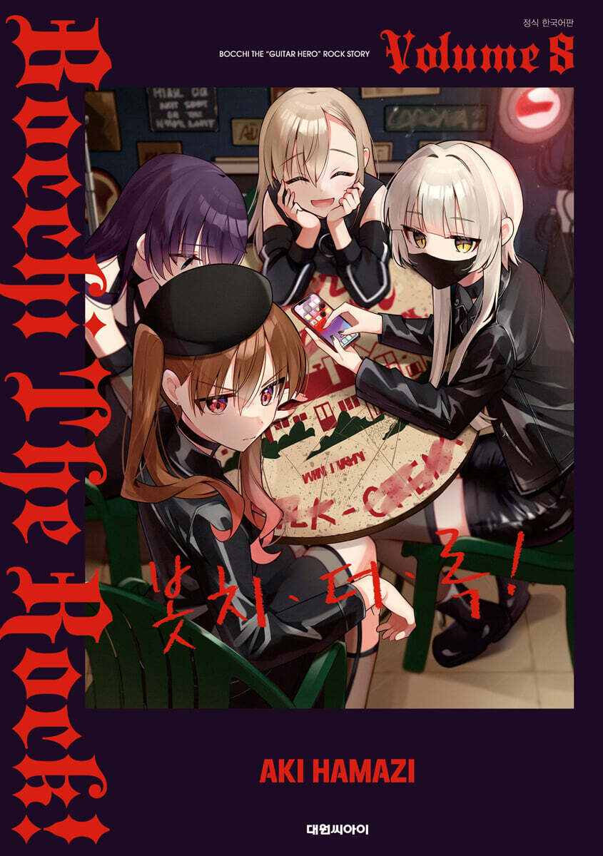 봇치 더 록! 08권