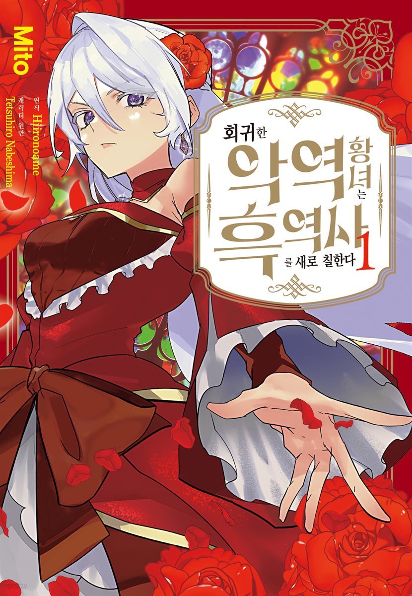 회귀한 악역 황녀는 흑역사를 새로 칠한다 1권