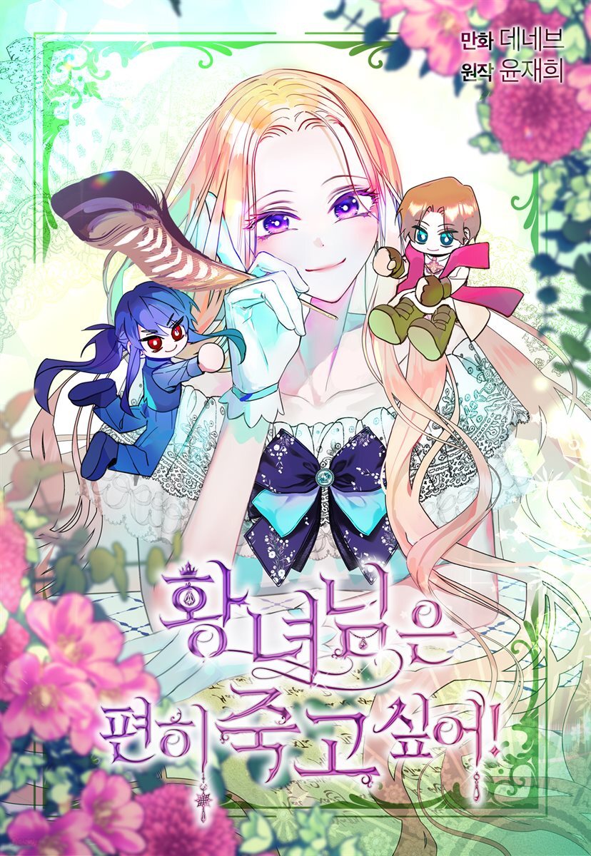 [컬러 연재] 황녀님은 편히 죽고 싶어! 38화