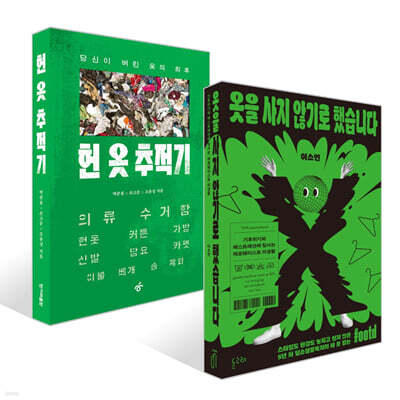 옷을 사지 않기로 했습니다 + 헌 옷 추적기 세트