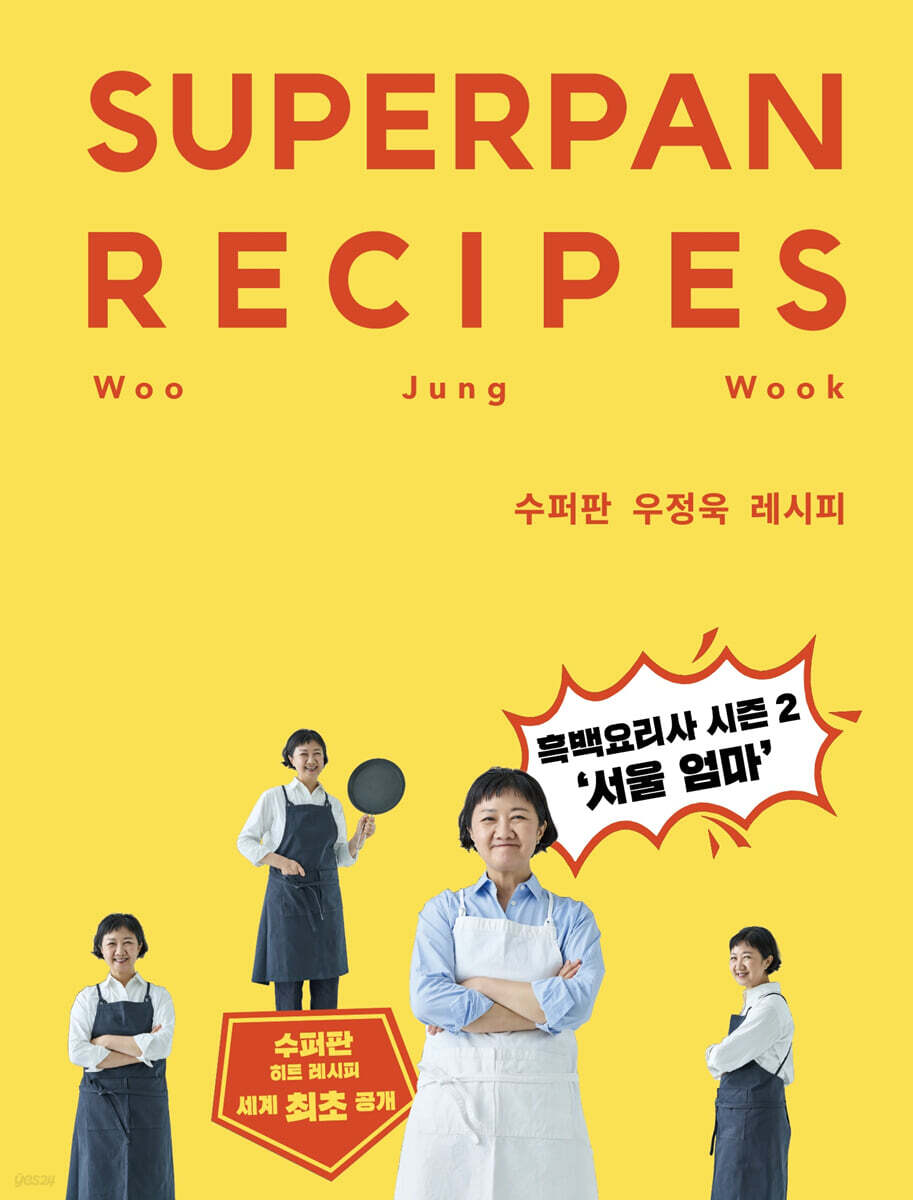 수퍼판 우정욱 레시피