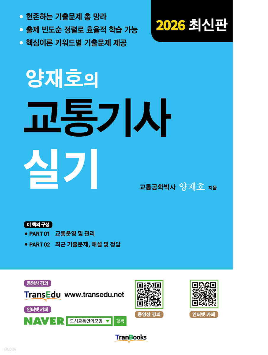 2026 양재호의 교통기사 실기