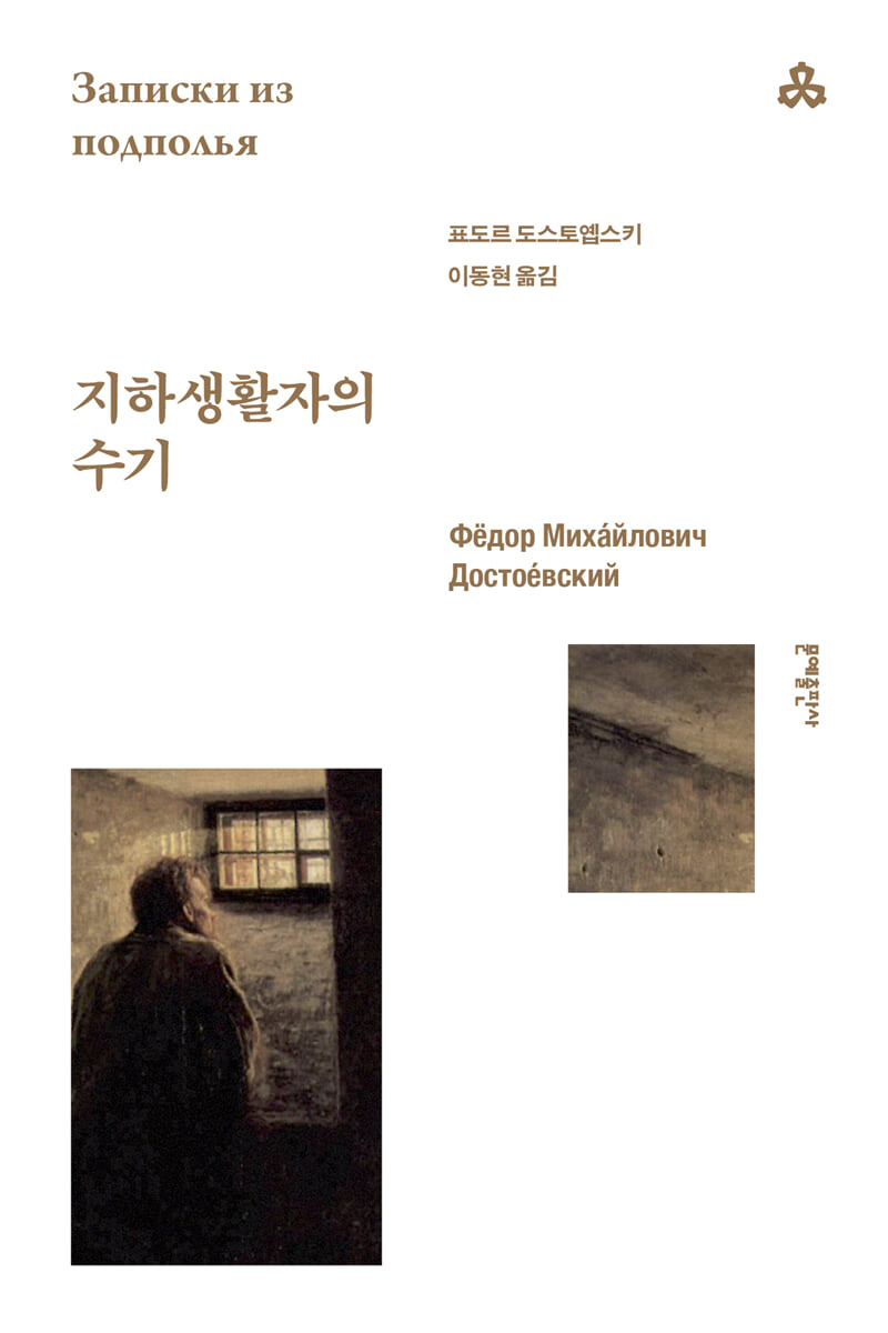 지하생활자의 수기