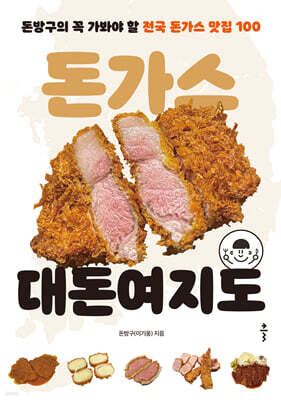 돈가스 대돈여지도