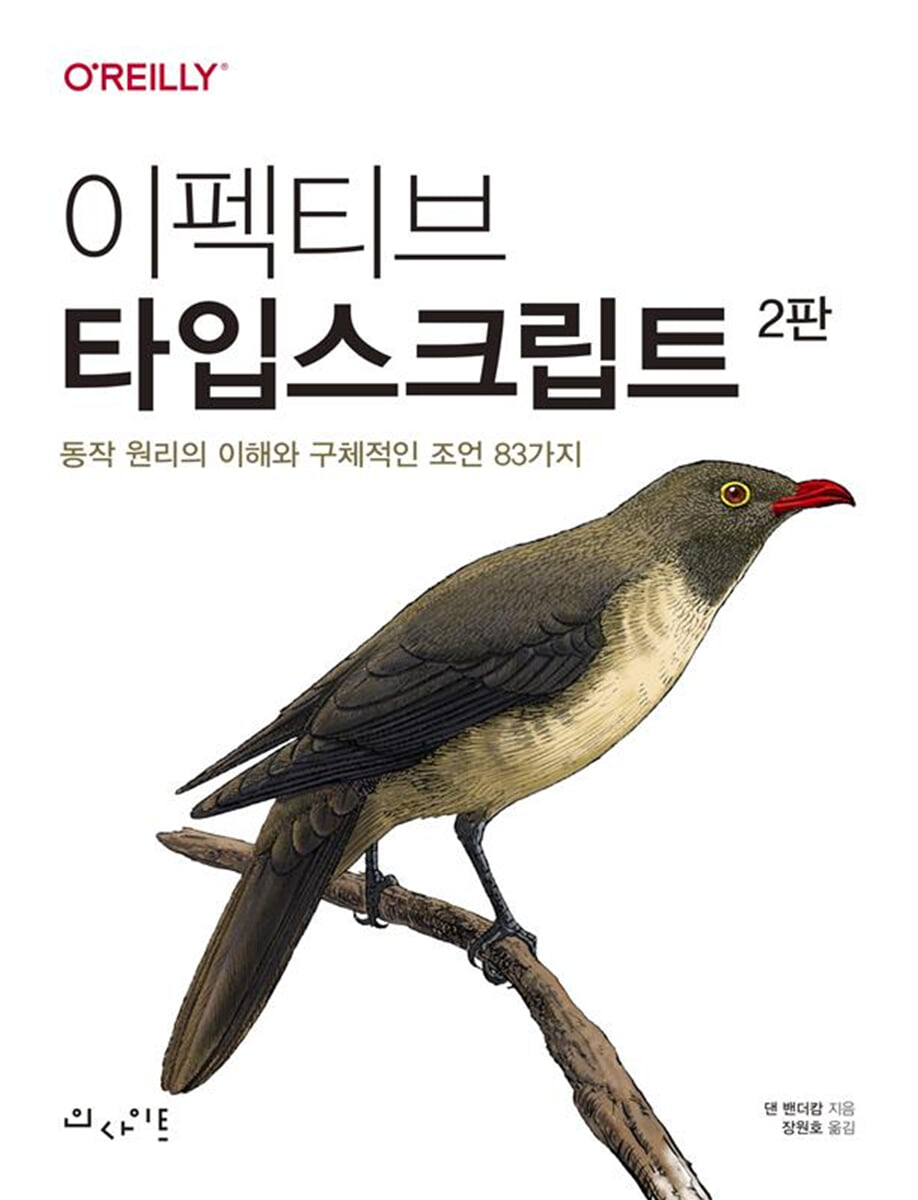 이펙티브 타입스크립트 2판