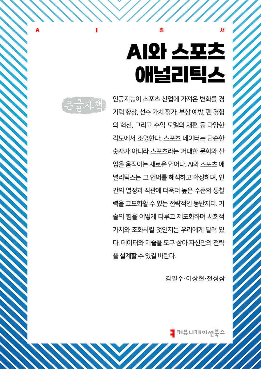 AI와 스포츠 애널리틱스 (큰글자책)