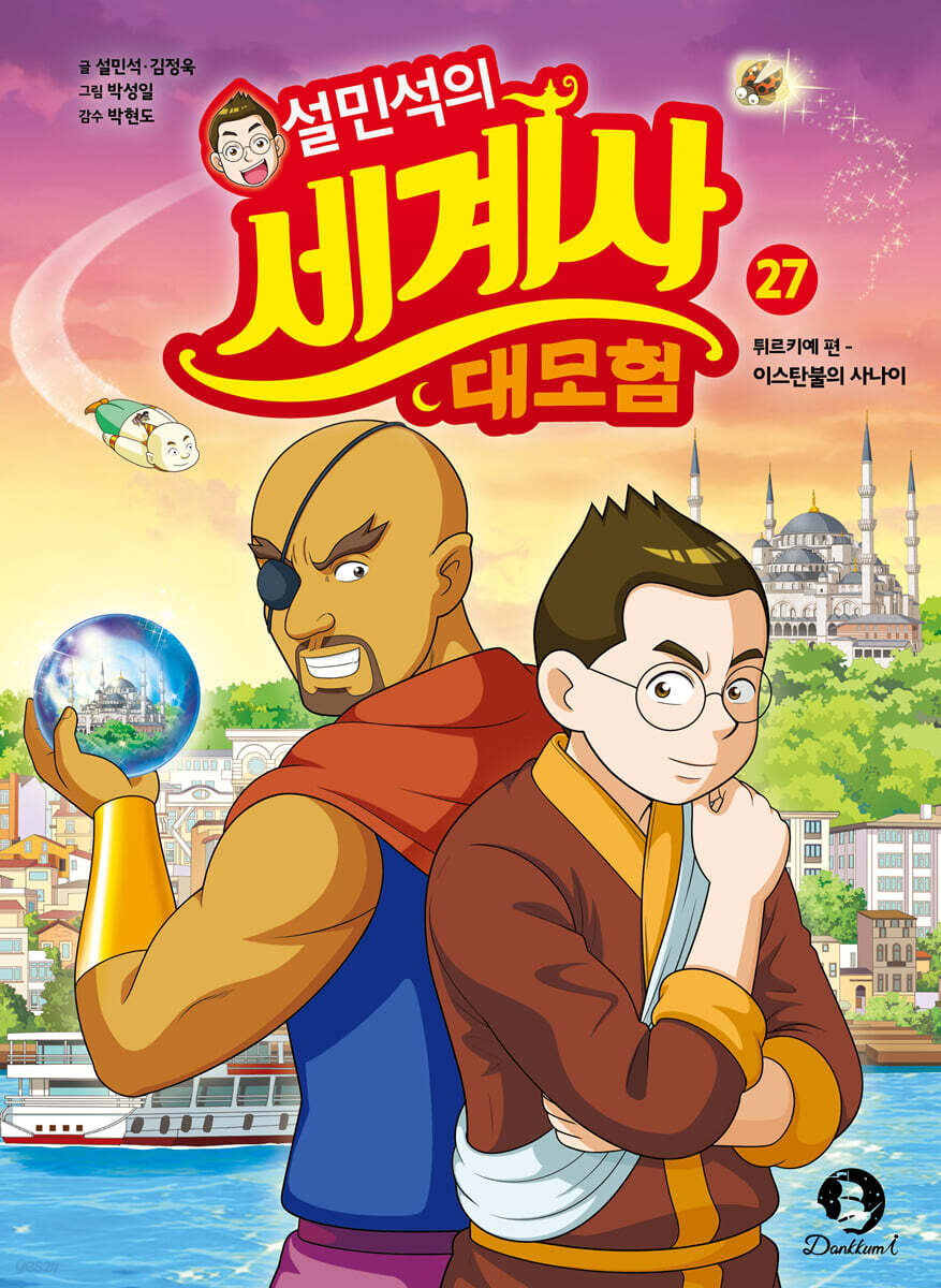 설민석의 세계사 대모험 27