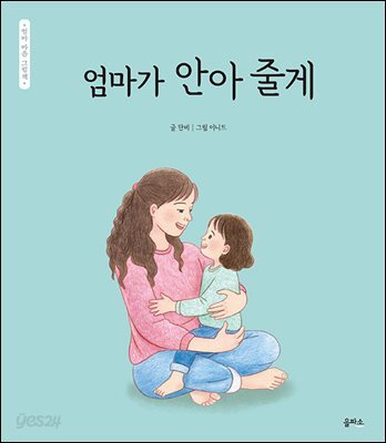엄마가 안아 줄게