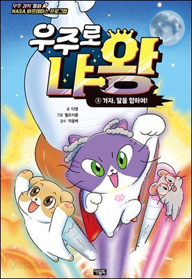 우주로 냐왕 3 : 가자, 달을 향하여!