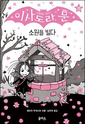 이사도라 문, 소원을 빌다
