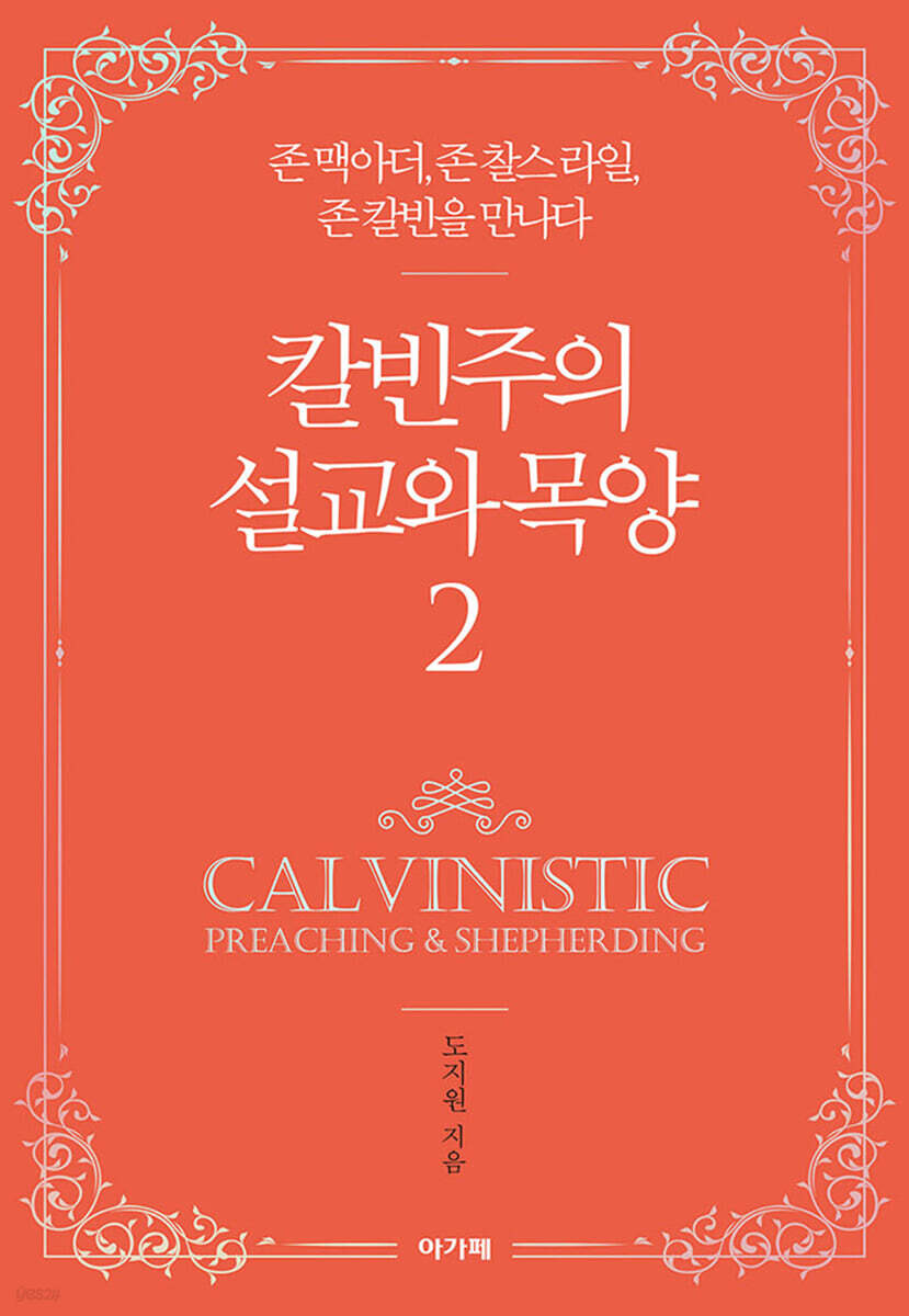칼빈주의 설교와 목양 2