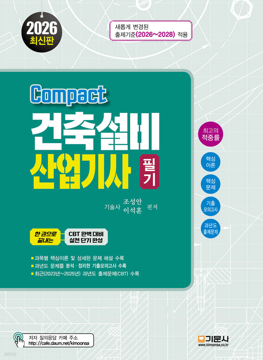 2026 compact 건축설비산업기사 필기