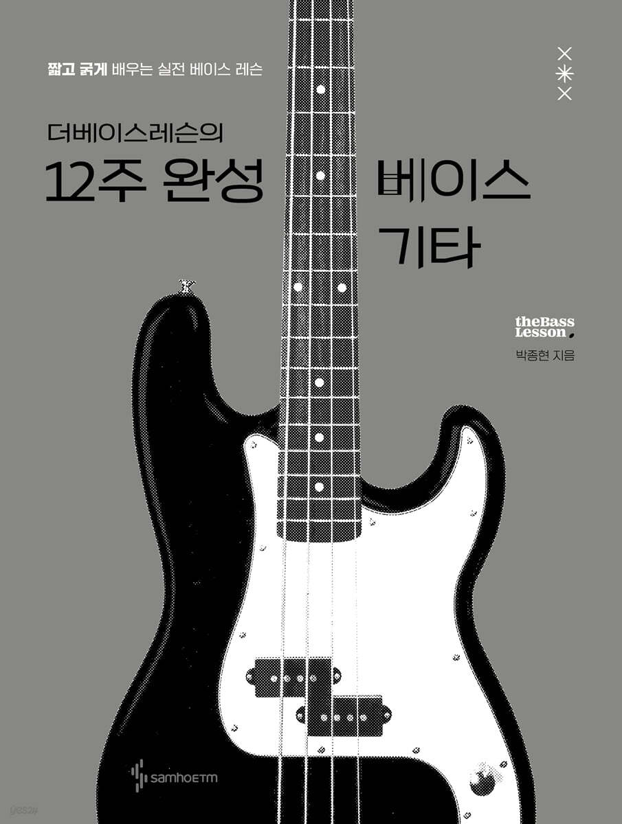 더베이스레슨의 12주 완성 베이스 기타 | 박종현 | 삼호ETM - 예스24