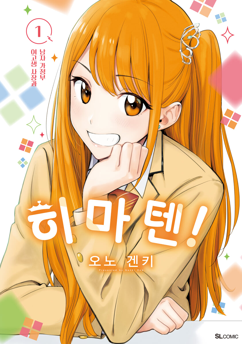 히마텐! 1