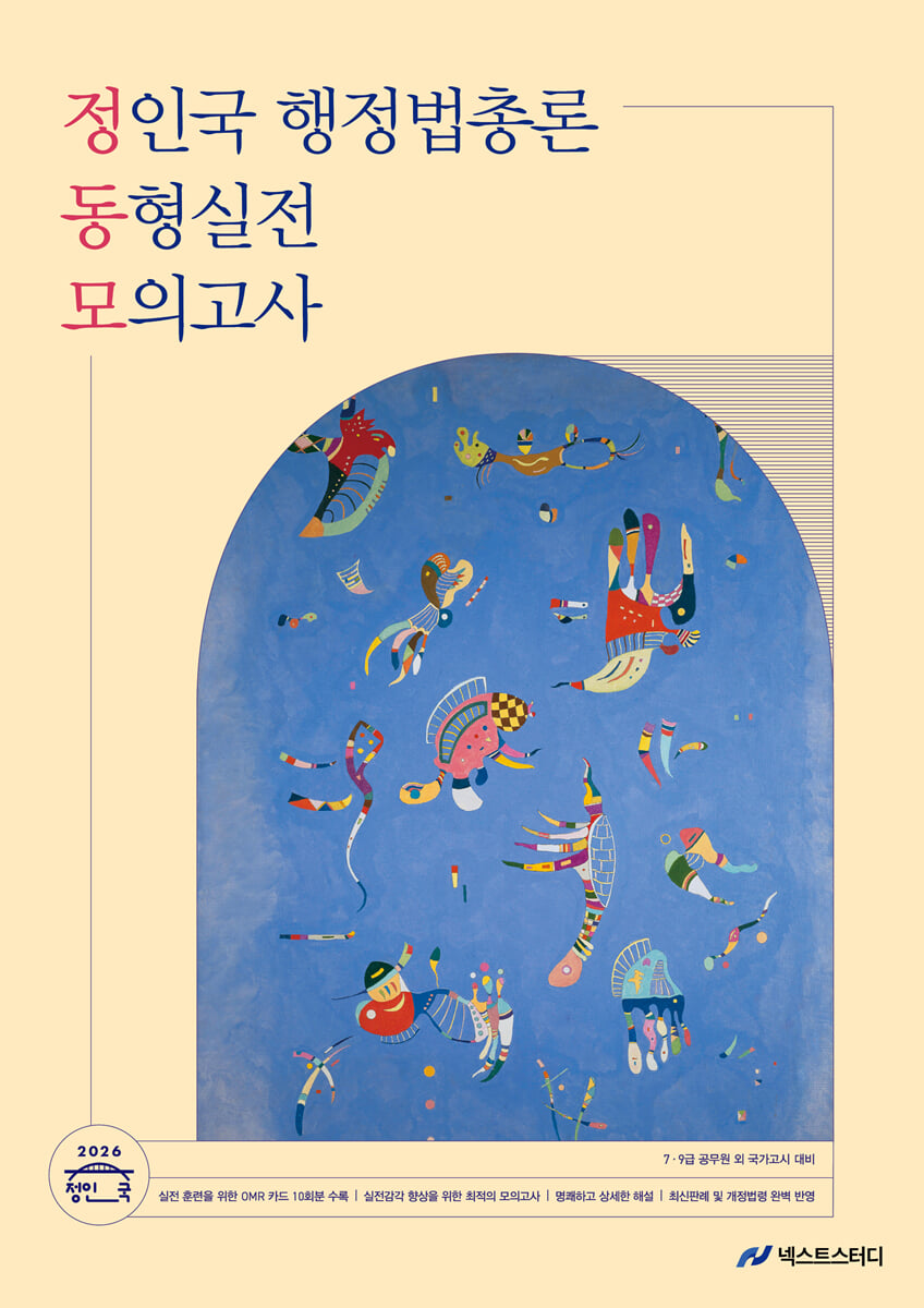 2026 정인국 행정법총론 동형실전 모의고사