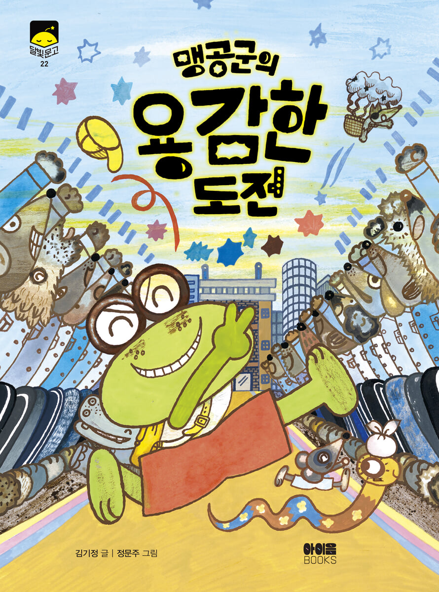 맹공 군의 용감한 도전