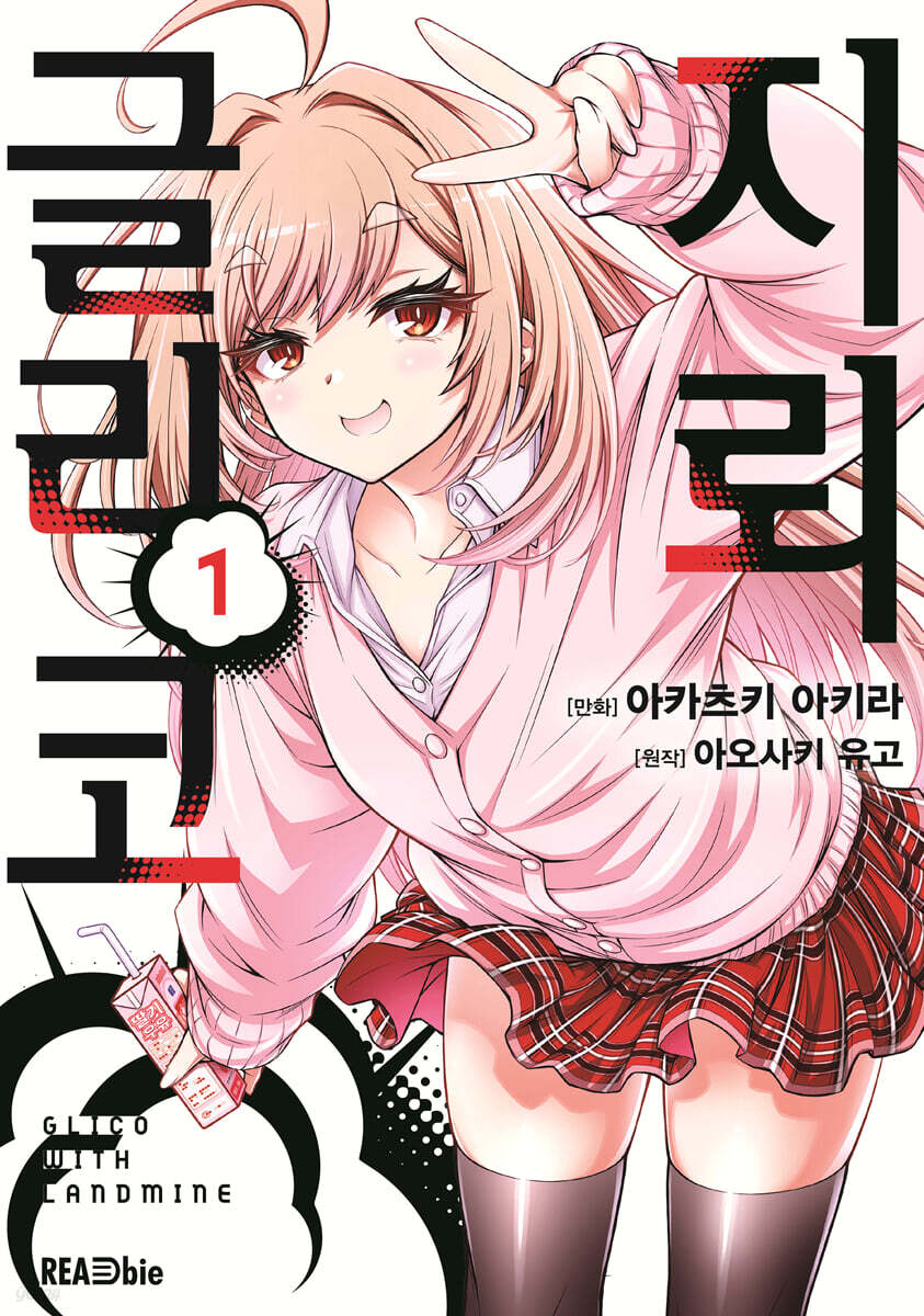 만화 지뢰 글리코 1