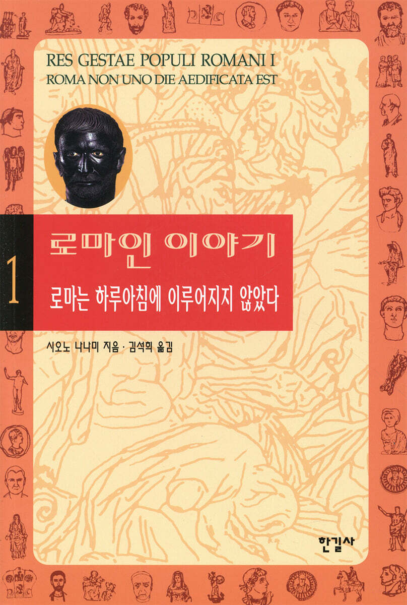 로마인 이야기 1