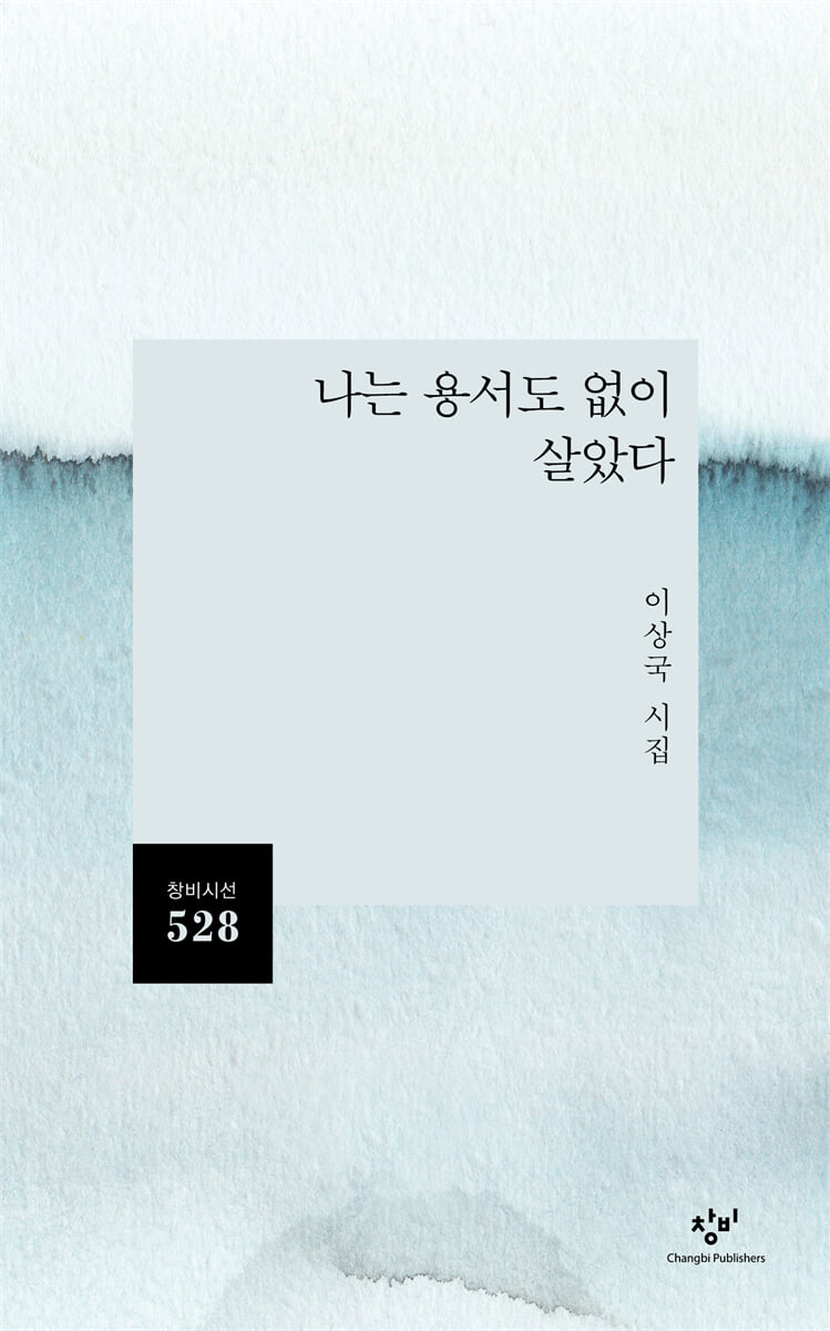 나는 용서도 없이 살았다