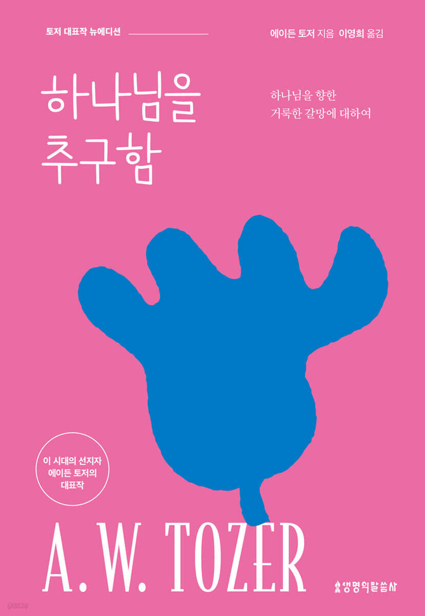 하나님을 추구함